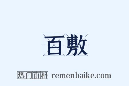 百敷是什么意思的图片